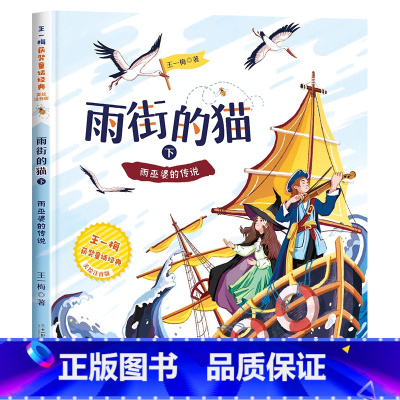 [王一梅彩色图案注音版]雨街的猫(下) [正版]童年 高尔基 书籍 一年级阅读课外书必读注音版儿童读物二年级课外阅读书籍