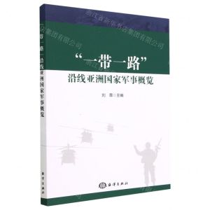 [N]一带一路沿线亚洲国家军事概览-9787521010879