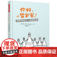 万千教育·你好,小哲学家!:如何与幼儿一起做哲学 迈克尔·西格蒙德 中国轻工业出版社 正版书籍