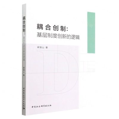 [N]耦合创制--基层制度创新的逻辑-9787522703381