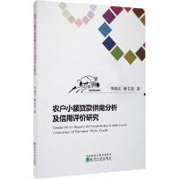 正版新书]农户小额贷款供需分析及信用评价研究李战江9787521811