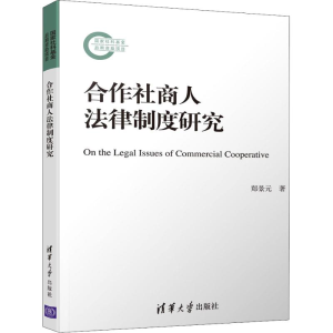 [M]合作社商人法律制度研究-9787302524069