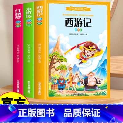 [3册]儿童名著阅读 [正版]小学生课外阅读经典书系 西游记+水浒传+红楼梦+中外名人故事 彩图拼音版6-7-8-9岁