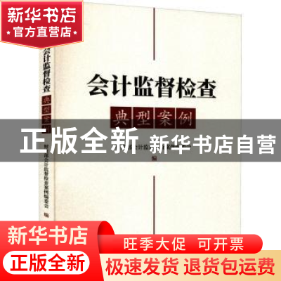 正版 会计监督检查典型案例 财政部会计监督检查案例编委会 中国