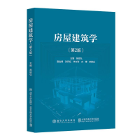 正版新书]房屋建筑学(第2版)郝峻弘 著9787512152892