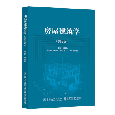 正版新书]房屋建筑学(第2版)郝峻弘 著9787512152892