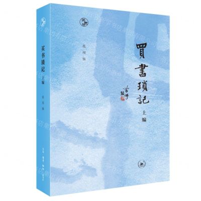 [N]买书琐记(上编)/闲趣坊-9787108076151