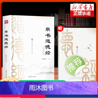 帛书道德经+小册子 [正版]帛书道德经 老子著原文译文注释中国哲学原典 甲乙本河上公老子原著王弼版经典文学读本中国哲学国