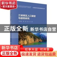 正版 三峡库区人口演变与趋势研究 吴华安,梁甜,陈丹 科学出版