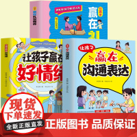 让孩子赢在沟通表达+让孩子赢在好情绪+让孩子赢在礼仪教养(全3册)帮助孩子全方位全面发展塑造人格好助手好情绪从小培养轻松