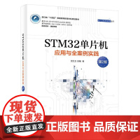 店 STM32单片机应用与全案例实践 第2版 第二版 ARM STM32嵌入式系统开发教程书籍 单片机开发编程教程程序设