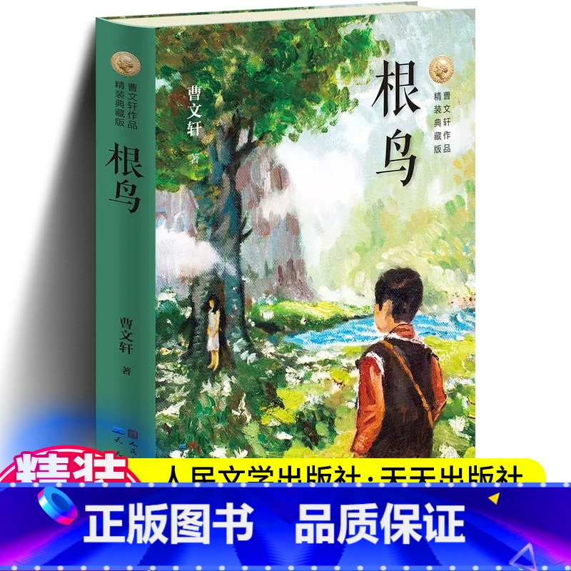 [精装]根鸟 [正版]根鸟曹文轩儿童文学全套著名书籍纯美小说系列精品集五年级六年级小学生阅读课外书阅读书籍跟鸟人民文学出