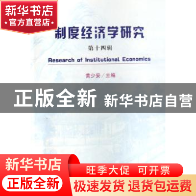 正版 制度经济学研究:第十四辑 黄少安 经济科学出版社 978750586