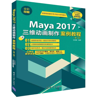 醉染图书Maya 2017三维动画制作案例教程(第2版)9787302512257