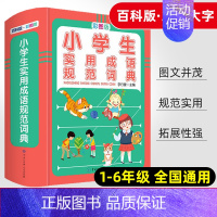 [正版]小学生实用成语规范词典彩图小学语文字词成语大全一至六 年级通用课文同步拓展阅读成语知识训练大全解释造句教辅资料书