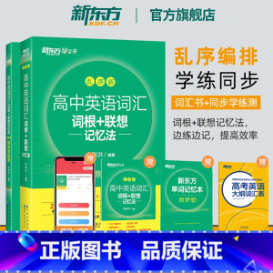 [口袋书]24天突破高考英语必背短语 全国通用 [正版]高中英语词汇词根+联想记忆法 乱序版+学练测备考2024年高考单