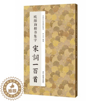 [醉染正版]中国历代经典碑帖集字 欧阳询楷书集字宋词一百首 收录欧阳询经典楷书碑帖集字古诗词作品集临摹教程 唐代楷书毛笔