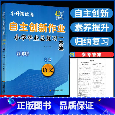 语文 小学升初中 [正版]新版自主创新作业小学毕业总复习一本通语文数学英语江苏版六年级升初中计算题专项能力突破综合夺冠小