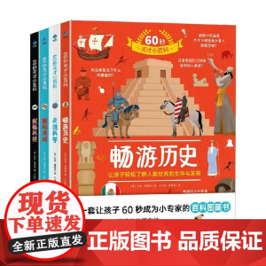 60秒天才小百科 畅游历史 解码地球 走进科学 探秘科技 乔恩·理查兹 著 科普百科