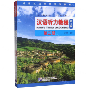 [M]汉语听力教程(附学习参考第3册语言技能类1年级教材第3版对外汉语本科系列教材)-9787561955963