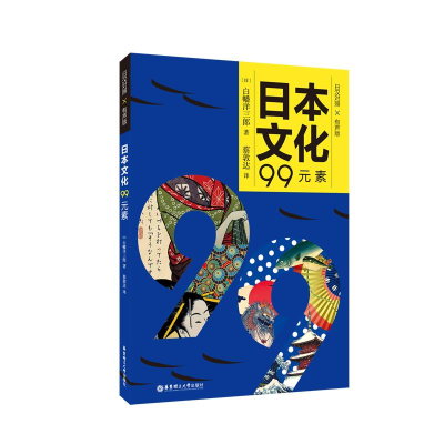 正版新书]日本文化99元素(日汉对照.有声版)ワニブックス97875