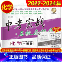 化学 上海 [正版]2022-2024中考实战 名校在招手上海市中考一模卷试卷汇编 化学 2022-2023-2024上