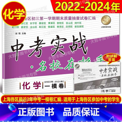 化学 上海 [正版]2022-2024中考实战 名校在招手上海市中考一模卷试卷汇编 化学 2022-2023-2024上