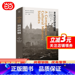 [正版]文化记忆研究指南
