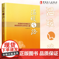 温暖之路:全国城市困难职工解困脱困先进事迹汇编 巩固拓展解困脱困成果不断提升职工生活品质 中国工人出版社品牌店