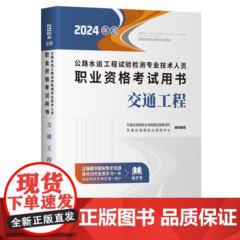 公路水运工程试验检测专业技术人员职业资格考试用书 交通工程(2024年版)