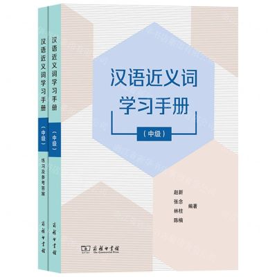 [N]汉语近义词学习手册(中级共2册)-9787100218719