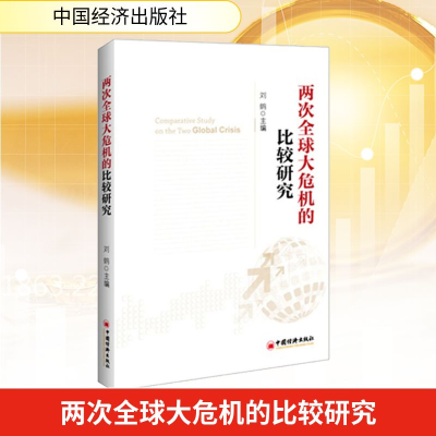 [M]两次全球大危机的比较研究-9787513623100