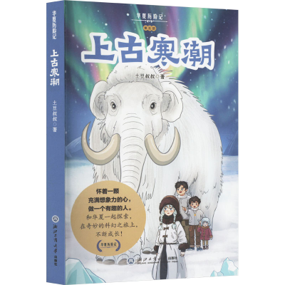 正版新书]华夏历险记 上古寒潮土豆叔叔 著9787517863465