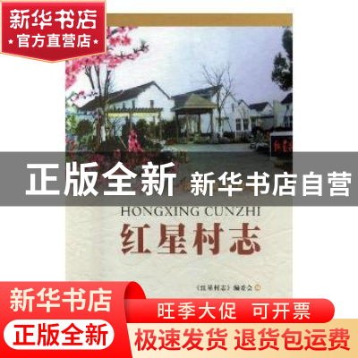 正版 红星村志 《红星村志》编委会编 苏州大学出版社 9787567219
