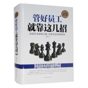正版新书]全民阅读-管好员工就靠这几招(精装)明理9787511352828