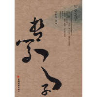 正版新书]哲学之子罗利建9787501790548