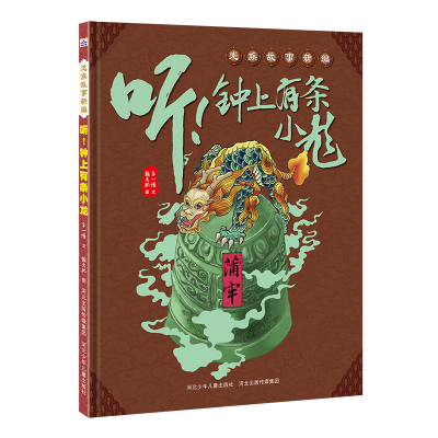 [正版]儿童精装绘本龙族故事新编套装2册龙的传说、听!钟上有条小龙 亲子读物学龄前儿童阅读3-4-6岁故事图画书