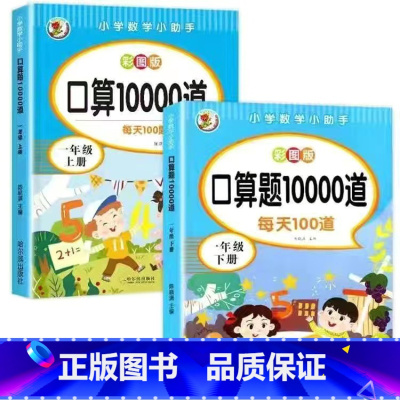 一年级上下册口算共20000道(百分99宝妈选择) [正版]一年级上册数学专项训练口算题卡 每天100道口算天天练50-