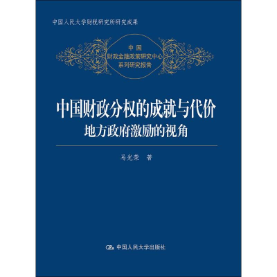 醉染图书中国财政分权的成就与代价 地方激励的视角9787300268040