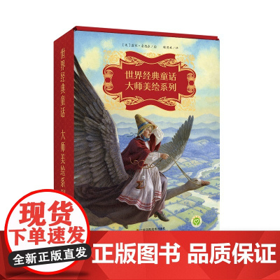 世界经典童话大师美绘系列(全套10册) 重温经久不衰的童话故事 复古绘本