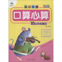音像幼小衔接 口算心算 10以内加减法爱德少儿