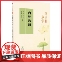 国医启蒙 三册 内经选读 中国医药科技出版社9787521452174