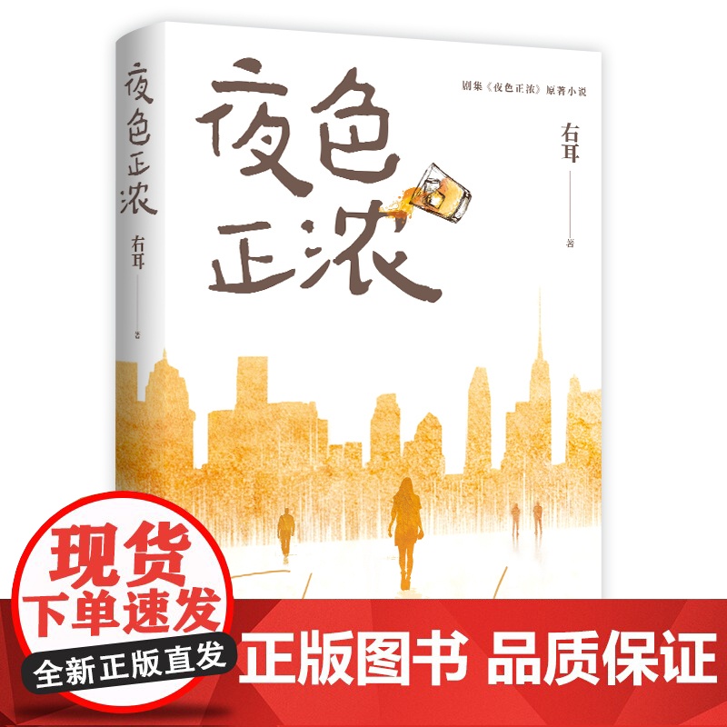 夜色正浓 右耳 腾讯视频待播都市题材热剧《夜色正浓》原著小说。现实主义话题之作,聚焦成年人生存与奋斗