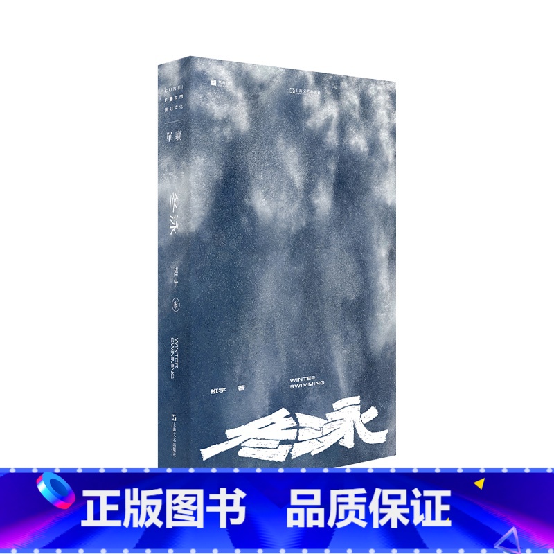 冬泳 [正版]走出我房间/死亡日志/多谈谈问题/燕东园左邻右舍/把自己作为方法争夺记忆夜游神走出孤岛重走当代剧作选纷纷水