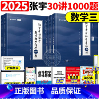 数三]2025张宇30讲+1000题[先发] [正版]送网课张宇2025考研数学基础30讲300题25版数一二三