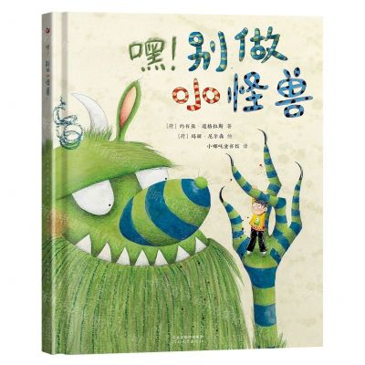 [N]嘿别做小怪兽(精)-9787554566367