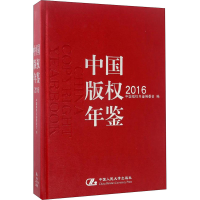 [M]中国版权年鉴 2016-9787300236599