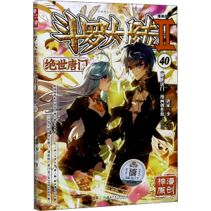 正版新书]斗罗大陆 2 绝世唐门 40 漫画版唐家三少9787556254712