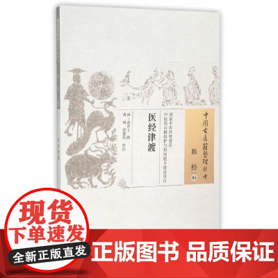 医经津渡·中国古医籍整理丛书 中医 中国中医药出版社 正版书籍