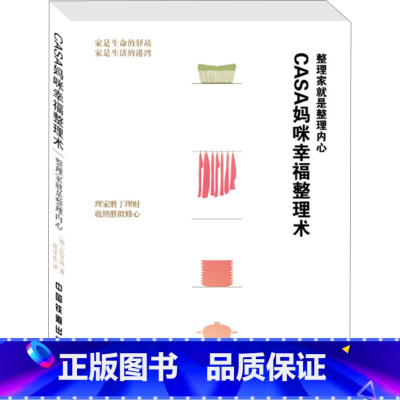 [正版]Casa妈咪幸福整理术韩国家居整理整顿书作家沈贤珠全新力作25点关键收纳绝招理家胜于理财收纳胜似修心收纳是